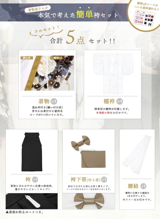 楽天市場】【自宅で8分簡単着付け 動画あり】 簡易袴セット 豪華安心5 