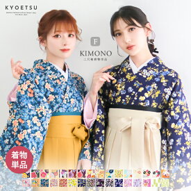 ( 二尺袖着物 単品 ) 着物 卒業式 大学生 大学 中学生 小学生 卒服 きもの キモノ kimono 二尺袖 袴 はかま 振袖 和服 和装 ジュニア ガールズ 女の子 レディース 女性 女 フリーサイズ ロング ショート 丈 謝恩会