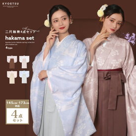 【豪華 袴4点セット 華やかG】 袴セット レディース 袴 セット 卒業式 はかま セット 大学生 大学 中学生 小学生 ガールズ 女の子 女性 卒服 着物 二尺袖着物 振袖 帯 襦袢 和服 和装 ジュニア 女 パーティー (rg)