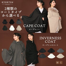 選べる2タイプ 和装 コート (ケープ 21/ケープトンビ) 着物 ケープ 和装ケープ ポンチョ 和装コート 二重廻し トンビ インバネスコート 和装 着物 防寒 防寒コート 6colors レディース 女性 10代 20代 30代 40代 50代 M L(rg)