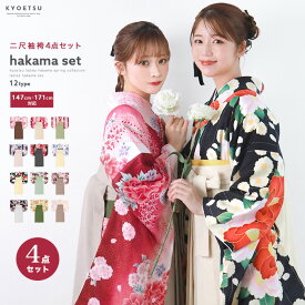 【着付け動画あり 豪華安心袴4点セット】 卒業式 袴 セット 袴セット 華やか レディース 卒業袴 大学生 大学 中学生 小学生 ( 着物 袴 帯 襦袢 ) 卒服 着物 二尺袖着物 はかま 振袖 和服 和装 ガールズ 女の子 女性 女 謝恩会 セレモニー 150 160