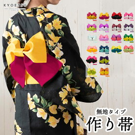 (作り帯 無地) 浴衣 帯 作り帯 日本製 20colors ゆかた帯 浴衣帯 レディース 女性 大人(rg)