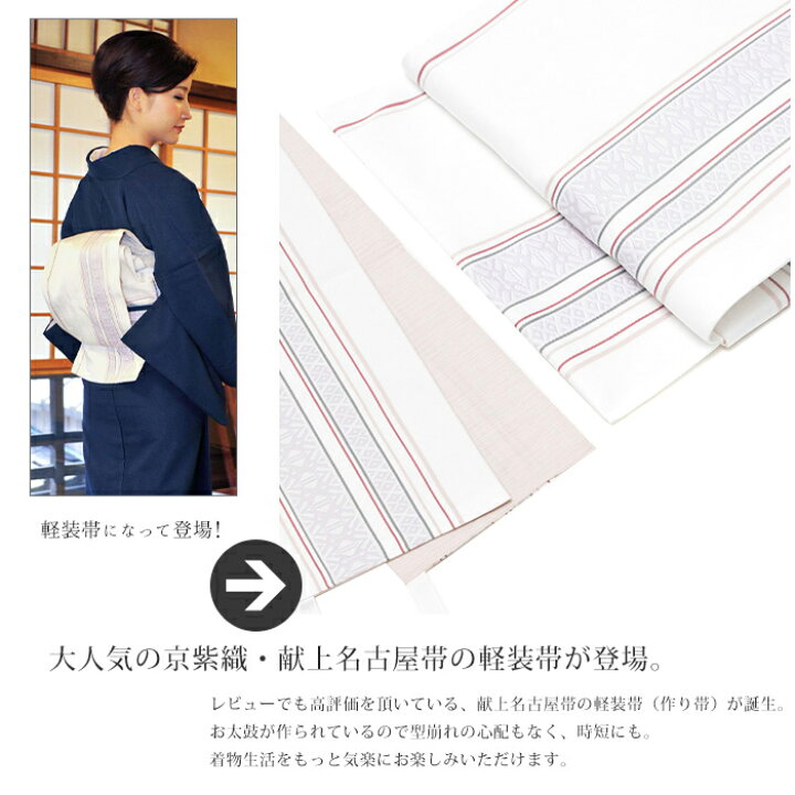 楽天市場】( 軽装帯 献上 ) 作り帯 お太鼓 日本製 5colors 着物 帯  