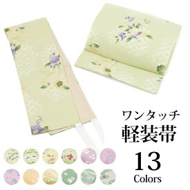 (軽装帯 D) 作り帯 お太鼓 13colors 着物 帯 ワンタッチ 簡単 名古屋帯