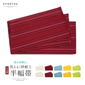 (紗 献上 半幅帯) 日本製 単衣 着物 四寸 夏用 半巾帯 単色 多色 浴衣 10colors(rg)