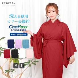 長襦袢 半襟付 夏用 洗える カラー襦袢 クールパス (7color) 洗える長襦袢 半襟付 赤 レディース 長じゅばん 女性 和装下着 ポリ 夏着物 送料無料(rg)