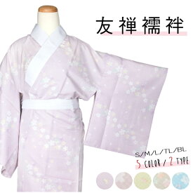 ( 長襦袢 友禅 ) 洗える 襦袢 友禅 (5color 2type) 一部式 花柄/宝尽くし/桜 着やすい シンプル 普段使い/小紋 S/M/L/TL