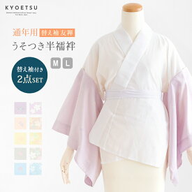 ( うそつき2点 半襦袢/替え袖 友禅 ) 大うそつき 半襦袢 半襟付 衣紋抜き 替え袖 桃 灰 黄 紫 青 レディース 女性 M/L(rg)
