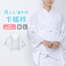 ( 女半襦袢 通年 59) 女性用 仕立て上がり洗える通年半襦袢 M L 地紋入袖付 単衣袖 半衿付 衣紋抜き付き 共紐付 (rg)