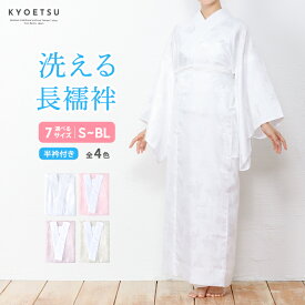 洗える長襦袢 レディース 【 長襦袢 白 ピンク グレー 藤 半衿付 】 洗える 婦人 くすみ 半衿 半襟 女性 襦袢 衣紋抜き 無双袖 フォーマル 長じゅばん 訪問着 仕立て上がり 和装 下着 (rg)