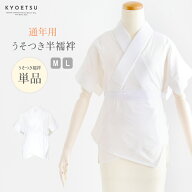 半襦袢 うそつき 単品 京かいらし うそつき半襦袢 大うそつき 替え袖 M L 吸水性 通気性 通年用 半衿付き…