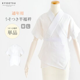 半襦袢 うそつき 単品 京かいらし うそつき半襦袢 大うそつき 替え袖 M L 吸水性 通気性 通年用 半衿付き 衣紋抜き付き (rg)