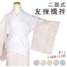 二部式襦袢 友禅 洗える 襦袢 ( M / L ) 二部式 仕立て上がり セパレート 花柄 宝尽くし 桜 着やすい シンプル 可愛い かわいい おしゃれ 普段使い/小紋 淡色 友禅 紫/ピンク/黄色/ベージュ