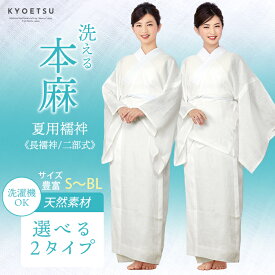 選べる2タイプ 長襦袢 二部式 夏用 麻 本麻 洗える 襦袢 夏 レディース 女性 長じゅばん 洗える長襦袢 半襟付 白 麻100% 麻の長襦袢 和装下着 夏着物 送料無料(rg)