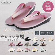 草履 レディース 和装 【 ウレタン草履 ぼかし 】 軽量 女性 痛くない ウレタン 着物 ぞうり 上品 卒業式…