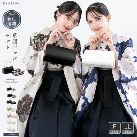 ( 草履バッグセット) 卒業式 成人式 草履バッグ 草履バック 振袖用 振袖 袴 草履 バッグ セット 黒 白 金 無地 シンプル 3枚芯 3段 シャンパンゴールド ホワイト ブラック フリーサイズ LLサイズ 大きいサイズ(rg)