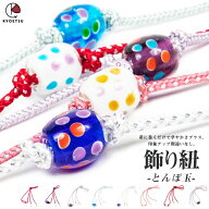 ( 帯飾り とんぼ玉 ) メール便{P10} 浴衣 帯締め 飾り紐 帯飾り 帯留め レディース 8colors (rg)
