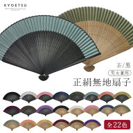 (正絹扇子 黒骨 茶骨) メール便{P10} 扇子 シルク 正絹 竹 無地 黒 茶 22colors 男性用 女性用 男女兼用 …