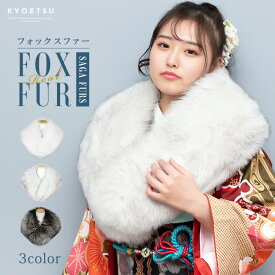 SAGA フォックス サガファーショール (白 灰 黒) 成人式 高級 ショール フォックス FOX 化粧箱付き 振袖 着物 和装 ファー 女性 レディース SAGA FURS フォックスファー リアルファー