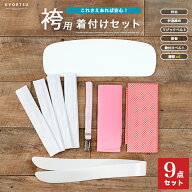( 着付け9点 二尺袖 ) 着付けセット 着付け小物セット 二尺袖 着付けセット 袴 振袖 卒業式 伊達締め 腰…