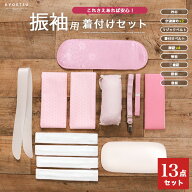 ( 振袖 着付けセット 13点) 安心の小物13点セット 着付け小物セット 振袖 着付けセット レディース 女性 …
