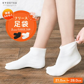 【 フリース足袋 白/黒】 男女兼用 (メール便{P50}) 足袋 冬 黒 白 暖かい あたたかい ストレッチ 滑り止め フリース 男性 女性 男女兼用 メンズ レディース 足袋カバー 足袋ソックス 着物 21-28cm