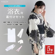 ( 着付け5点 浴衣 ) 浴衣 着付けセット 着付け 小物 着付小物 レディース 夏 (前板/マジックベルト/腰紐/…