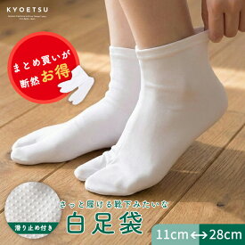 ＼品質・コスパ抜群／ 足袋 白 ストレッチ 白足袋 滑り止め付き たび タビ 男女兼用 1足 3足 5足 10足 50足 100足 メール便{P10} 足袋カバー まとめ買い 靴下 着物 成人式 子供 男性 女性 七五三 滑り止め ソックス レディース メンズ キッズ 11-28cm