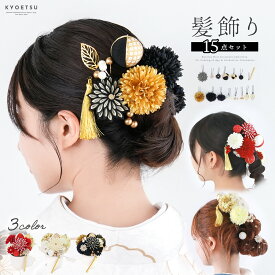 髪飾り 八重菊 成人式 卒業式 15点セット つまみ細工 セット 3colors 振袖 花 和装 着物 赤 白 黒 ベージュ 袴 かんざし ヘアアクセサリー 上品 レディース