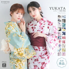 【2025年トレンドカラー】 浴衣 単品 レディース 女性 yukata ゆかた ユカタ レトロ モダン 大正ロマン 浪漫 大人 綺麗 可愛い おしゃれ 10代 20代 30代 40代 20colors 浴衣単品 フリーサイズ