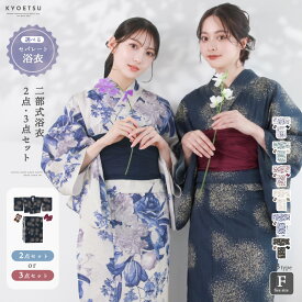 1人で簡単着付け 【 セパレート浴衣 2点 3点 セット 二部式浴衣 C 】 浴衣 レディース セパレート セット 二部式 浴衣セット 女性 yukata ゆかた ユカタ 帯 兵児帯 下駄 簡単 簡易 きなり くすみ 大人 綺麗 可愛い おしゃれ 10代 20代 30代 40代 フリーサイズ