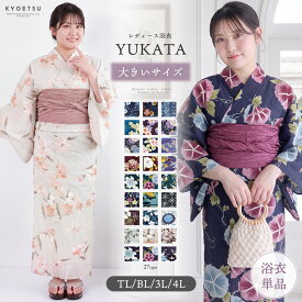 浴衣 単品 【 大きいサイズ 】 レディース 女性 yukata ゆかた ユカタ レトロ モダン 大正ロマン 浪漫 大人 綺麗 可愛い おしゃれ 10代 20代 30代 40代 浴衣単品 TL BL 3L 4L トールサイズ 高身長 ワイドサイズ ゆったり 大きい 2026 27colors