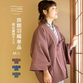 旅館羽織 旅館浴衣 羽織 3色 ( 旅館浴衣用羽織 ) 浴衣 寝巻き パジャマ 寝間着 入院着 寝巻 女性 男性 ユニセックス 温泉浴衣 ペアルック リラックスウェア ルームウェア M L 緑 赤 青 (rg)