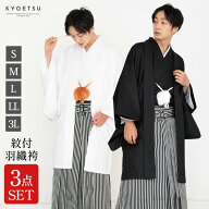安心の豪華 紋付羽織袴3点セット メンズ 2colors 羽織 着物 袴 黒地紋 白地紋 馬乗袴 S M L LL 3L 大きい…