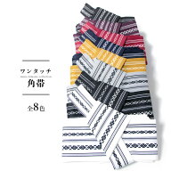 メンズ 帯 単品 ( ワンタッチ角帯 献上 ) 角帯 ワンタッチ メール便{P48} 選べる8色 献上柄 男性 浴衣 着…