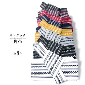 メンズ 帯 単品 ( ワンタッチ角帯 献上 ) 角帯 ワンタッチ メール便{P48} 選べる8色 献上柄 男性 浴衣 着物 男物 KYOETSU キョウエツ