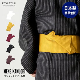 (ワンタッチ角帯 ドビー) KYOETSU キョウエツ 角帯 ワンタッチ 帯 日本製 無地感 柄お任せ 男性 浴衣 着物 男物 メンズ