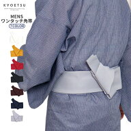 ( ワンタッチ角帯 無地 ) メール便{P50} KYOETSU キョウエツ 角帯 ワンタッチ 帯 無地 男性 浴衣 着物 男…