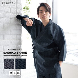 作務衣 メンズ ( 刺子作務衣 06 ) 部屋着 男性 2色展開 ( 黒 紺 ) 紳士 さむえ ナイトウェア おしゃれ 父の日 ギフト 大きいサイズ M L LL (rg)