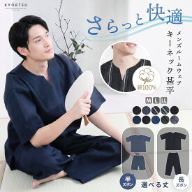 甚平 メンズ 【 キーネックタイプ 】 長ズボン 半ズボン 単品 綿 しじら ギフト プレゼント 誕生日 お父さん 父の日 おしゃれ キーネック パジャマ 部屋着 メンズ甚平 浴衣 上下セット 涼しい ルームウエア 夏 花火大会 夏祭り 選べる ズボン 丈 じんべい M L LL (rg)