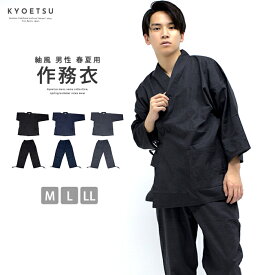 ( 紬作務衣 17 ) 作務衣 男性 夏用 メンズ 3colors さむえ おしゃれ 大きいサイズ M/L/LL