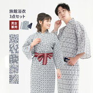 (旅館浴衣 3点セット) 旅館浴衣 浴衣 寝巻き 5colors 帯 丹前帯 寝間着 寝巻 男性 女性 メンズ レディー…