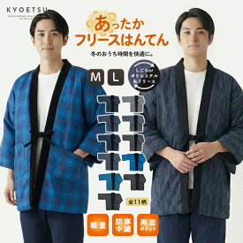 リバーシブル フリースはんてん フリース はんてん 半纏 メンズ 男性 しじら あったか半纏 リバーシブル しじら織り M/L 11柄 ルームウェア 暖かい 綿入り ポリエステル ポンチョ 袢纏 ちゃんちゃんこ 半天 どてら丹前 部屋着 表裏(rg)
