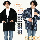 あったか半纏 ( フリースはんてん メンズAB) 全16色 リバーシブル フリース はんてん 半天 半纏 男性 メンズ M/L 8柄2…