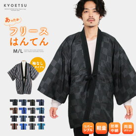 あったか半纏 リバーシブル ( 選べる2タイプ 全16色 フリースはんてんC メンズ ) はんてん 半天 半纏 フリース 男性 メンズ M/L 16種 半袖 ルームウェア 暖かい 綿入り ポンチョ 袢纏 ちゃんちゃんこ どてら丹前(rg)