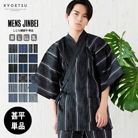 甚平 メンズ メンズ甚平 【 綿麻しじら甚平単品 18色展開 】 麻 綿 ギフト プレゼント 誕生日 お父さん 父の日 おしゃれ 実用的 パジャマ 部屋着 上下セット セットアップ ルームウエア 夏 花火大会 夏祭り じんべい 親子 お揃い M L LL 3L 20代 30代 40代 50代 (rg)