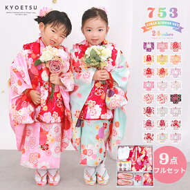 【アウトレット 豪華安心9点フルセット】 七五三 着物 3歳 女の子 販売 753 被布 被布セット 三歳 ガールズ レトロ 赤 ピンク オレンジ 水色 紫 黒 白 フルセット ひな祭り 被布 被布セット おしゃれ 古典 ひな祭り 雛祭り お正月 購入
