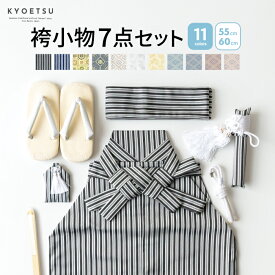 ( 袴小物7点 縞/金蘭 ) 七五三 袴 男の子 11colors 5歳 ボーイズ 7点セット 55cm/60cm(rg)