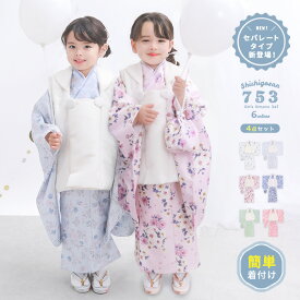 簡単着付け 【 セパレート 4点セット 二部式被布セット 】 くすみ ニュアンスカラー 七五三 ひな祭り 着物 3歳 販売 753 被布 被布セット 二部式 女の子 三歳 ガールズ レトロ 赤 ピンク 水色 オレンジ おしゃれ 古典 ひな祭り 雛祭り お正月 購入(rg)