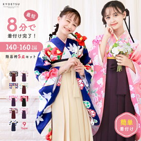 簡易袴セット 【自宅で8分！簡単着付け 動画あり】豪華安心5点フルセット 簡易袴 かんたん袴 卒業式 140 150 160 袴 袴セット セット ジュニア ガールズ 女の子 小学生 中学生 高校生 大学生 はかま 簡単 着付け簡単 hakama 着物 二尺袖着物 子供 簡単袴 和服 和装 8柄 (rg)